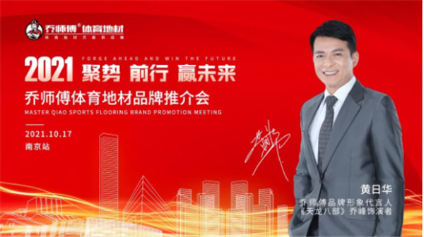 体育地材品牌推介会在郑州及南京两地圆满举办！